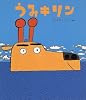 うみキリン (新しいえほん)