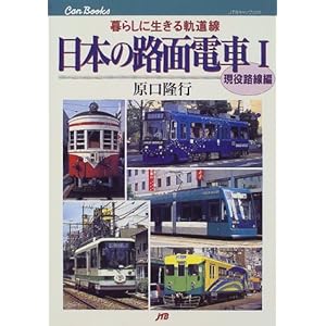 【クリックで詳細表示】日本の路面電車〈1〉現役路線編 JTBキャンブックス ｜ 原口 隆行 ｜ 本 ｜ Amazon.co.jp