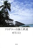 フラグラーの海上鉄道