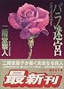バラ迷宮 (講談社文庫)