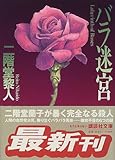 書評 バラ迷宮 by エリコ