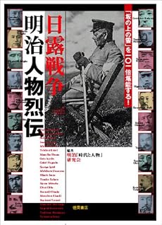 「坂の上の雲」を101倍堪能する 日露戦争明治人物烈伝