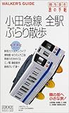 持ち歩き旅の手帖 小田急線全駅ぶらり散歩 (沿線散歩シリーズ)