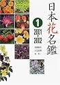 日本花名鑑〈1〉2001‐2002
