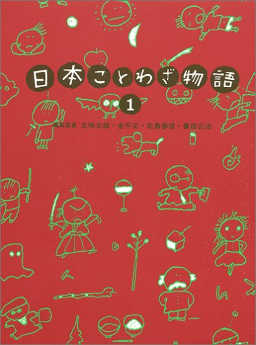 日本ことわざ物語 (1)