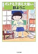 オトナも子供も大嫌い (ちくま文庫)