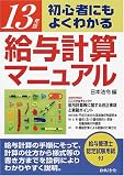初心者にもよくわかる給与計算マニュアル―実物書式例と豊富な図解入〈13年版〉/