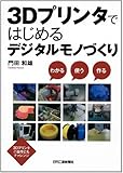 3Dプリンタではじめるデジタルモノづくり