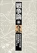 戦争論〈中〉 (岩波文庫)