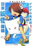 ゲゲゲの鬼太郎妖怪パーフェクトBOOK 日本妖怪探検