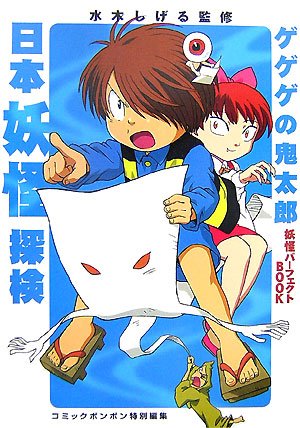 Cover image : ゲゲゲの鬼太郎 妖怪パーフェクトBOOK 日本妖怪探検