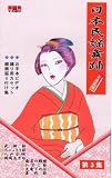 VHSビデオ 唄と踊り 日本民謡舞踊 お座敷唄 [第3集]