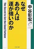 なぜあの人は運が強いのか (PHP文庫)