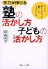学力が伸びる塾の活かし方子どもの活かし方 だれも書けなかった「塾」とのつきあい方