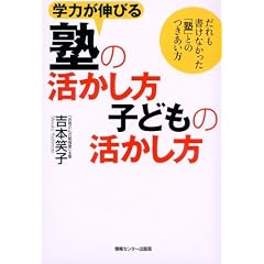 学力が伸びる塾の活かし方子どもの活かし方 だれも書けなかった「塾」とのつきあい方