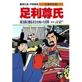 足利尊氏 南北朝の動乱を生きぬいた武将 (学習漫画 日本の伝記)