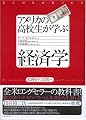 アメリカの高校生が学ぶ経済学 原理から実践へ