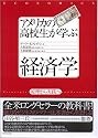 アメリカの高校生が学ぶ経済学 原理から実践へ