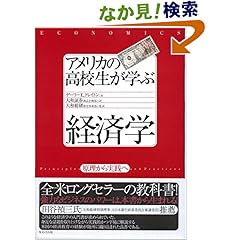 【クリックでお店のこの商品のページへ】アメリカの高校生が学ぶ経済学 原理から実践へ | ゲーリーE.クレイトン, 大和総研教育事業部, 大和証券商品企画部 | 本 | Amazon.co.jp