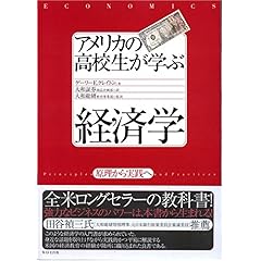 【クリックで詳細表示】アメリカの高校生が学ぶ経済学 原理から実践へ ｜ ゲーリーE.クレイトン， 大和総研教育事業部， 大和証券商品企画部 ｜ 本 ｜ Amazon.co.jp