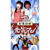 NHKおかあさんといっしょ 最新ソングブック おまかせ元気マン [VHS]