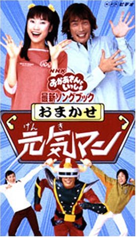NHKおかあさんといっしょ 最新ソングブック おまかせ元気マン [VHS]