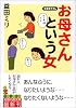 お母さんという女 (知恵の森文庫)