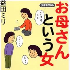 お母さんという女 (知恵の森文庫)