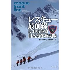 レスキュー最前線 長野県警察山岳遭難救助隊