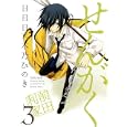 せんがく ３<br>日日日原作 木乃 ひのき <br>マッグガーデン<br>600円<br>ISBN:9784861278419