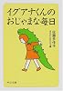 イグアナくんのおじゃまな毎日 (中公文庫)
