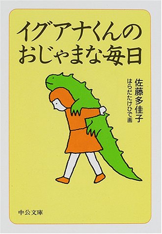 ｜イグアナくんのおじゃまな毎日 (中公文庫)
