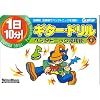 1日10分!ギター・ドリル―ペンタトニック活用術 (GUITAR MAGAZINE)