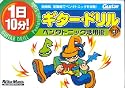 1日10分!ギター・ドリル―ペンタトニック活用術 (GUITAR MAGAZINE)