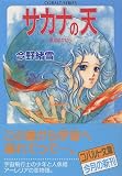 サカナの天(そら)―異邦のかけら (コバルト文庫)