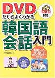 DVDだからよくわかる韓国語会話入門