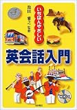 いちばんやさしい英会話入門