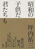 昭和の子供だ君たちも