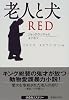 老人と犬 (扶桑社ミステリー)