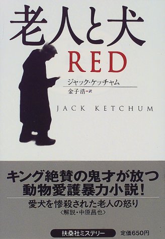 Cover image : 老人と犬 (扶桑社ミステリー)