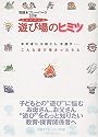 遊び場(プレーパーク)のヒミツ―羽根木プレーパーク20年