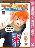 ラブ★コン モノクロ版【期間限定無料】 2 (マーガレットコミックスDIGITAL)