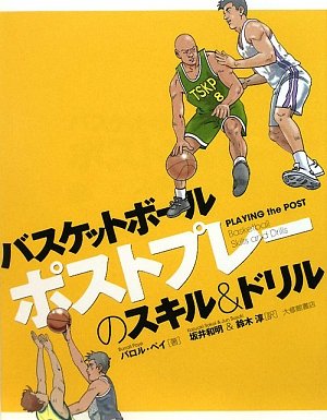 バスケットボール ポストプレーのスキル&ドリル