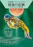 最後の宙賊 (ハヤカワ文庫 SF ロ 1-468 宇宙英雄ローダン・シリーズ 468) 最後の宙賊 (ハヤカワ文庫 SF ロ 1-468 宇宙英雄ローダン・シリーズ 468)