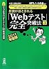 【WEBテスティングサービス・リクルーティングウィザード・TAL・ESP・WEB-IMR・CASEC対策用】必勝・就職試験! 8割が落とされる「Webテスト」完全突破法【3】2011年度版