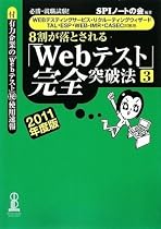 【WEBテスティングサービス・リクルーティングウィザード・TAL・ESP・WEB-IMR・CASEC対策用】必勝・就職試験! 8割が落とされる「Webテスト」完全突破法【3】2011年度版