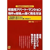 収益用アパート・マンション物件を相場より高く売る方法