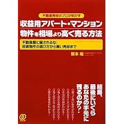 収益用アパート・マンション物件を相場より高く売る方法