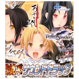 【クリックで詳細表示】propeller 燃焼系サウンドトラック