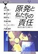 原発と私たちの責任―福音主義の立場から (21世紀ブックレット 49)